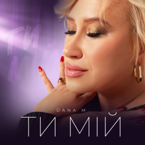 Cover art: Ти мій