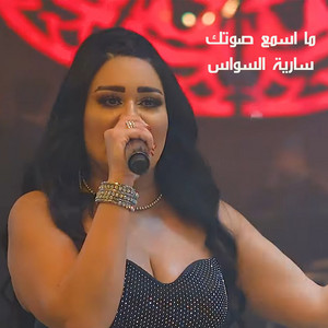 Ashbilia Erbil - سارية السواس - ما اسمع صوتك