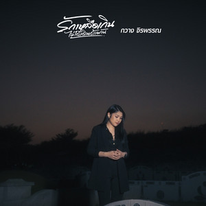 กวาง จิรพรรณ - รักเหลือเกินไม่ได้เดินด้วยกัน