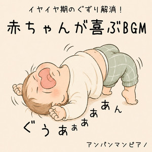おかあさんといっしょ オルゴール 定番人気曲おやすみBGM - Album by
