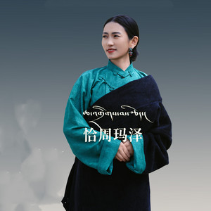 恰周玛泽