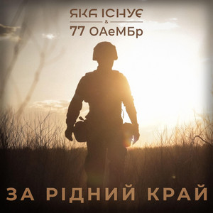 За Рідий Край (Гімн 77 ОАеМБр)