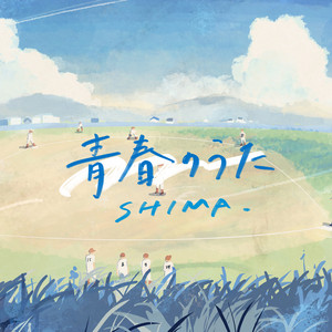 青春のうた by SHIMA