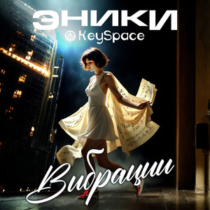 Вибрации by Эники, Keyspace