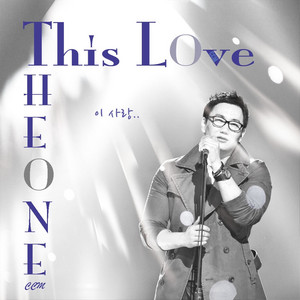 이 사랑 by The One