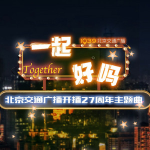 一起 好嗎 (北京交通廣播開播27週年主題曲) by 反光镜乐队