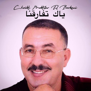 Cheikh Mokhtar El Berkani - ياك تفارقنا