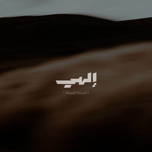 إلهي ( النسخة المبطئة ) by Abdulaziz Alrashed, Nasheed Harmony