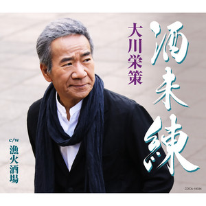 古賀政男生誕120年記念／大川栄策デビュー55周年記念 大川栄策、古賀