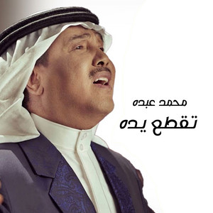 Mohammad Abdu - Teqataa Yadah