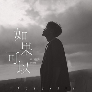 如果可以 (Acapella) - 電影"月老"主題曲