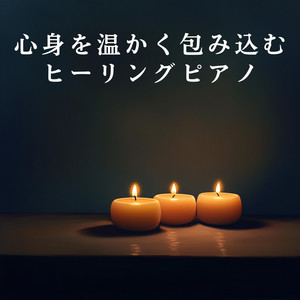 心身を温かく包み込むヒーリングピアノ