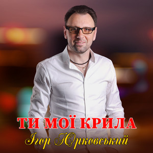 Ти мої крила