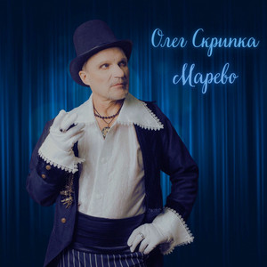 Марево (Acoustic Version)