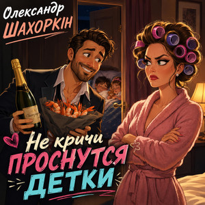 Не кричи проснутся детки