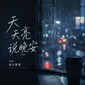 天亮说晚安 (R&B) 对唱 翻唱版 by KAI川