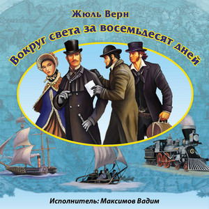 Вокруг света за 80 дней. Глава 8 by Вадим Максимов