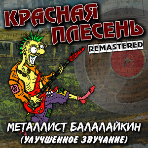 Красная Плесень - Мы ебались первый раз (Remastered)