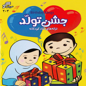 Shaghayegh Eshghi & Kourosh Peymani - Daman-E-Chin Chini