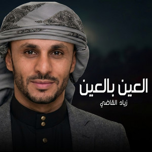 Alein Bel Ein by Ziyad Alqadhi