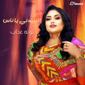 Tota Azab - البريدني يا ناس