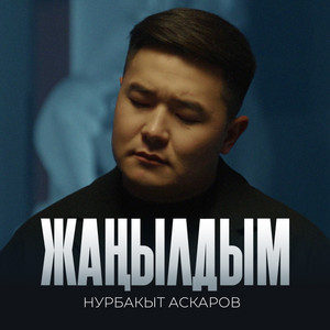Жаңылдым