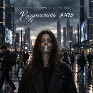 Разучились жить by Foren, SERPO, Darina Koull