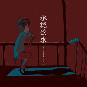 承認欲求 by ヨシカネタクロウ