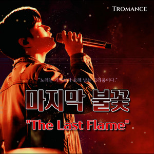 Tromance - 마지막 불꽃 "The Last Flame"