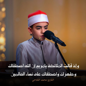 وإذ قالت الملائكة يامريم إن الله اصطفاك وطهرك واصطفاك على نساء العالمين by القارئ محمد القلاجي