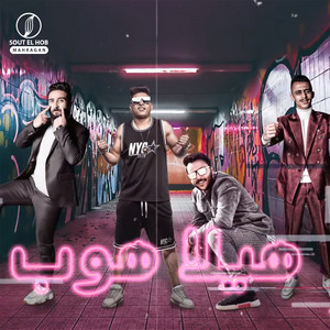هيلا هوب by Ahmed Nafea, Kozbara, حنجره
