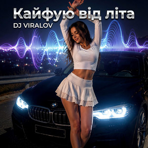 Кайфую від літа - Remix Bomba by Dj Viralov