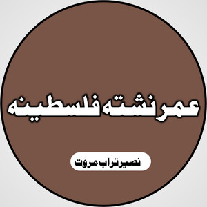 Naseer Marwat - Umar Nashta Flastina