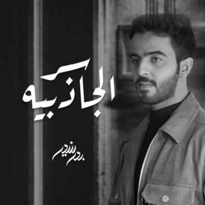 Bader Bneder - سر الجاذبيه