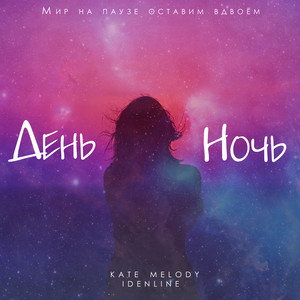 День ночь by Kate Melody, idenline