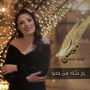 Ra7 7ibbak Mn Jdeed by Mais Harb