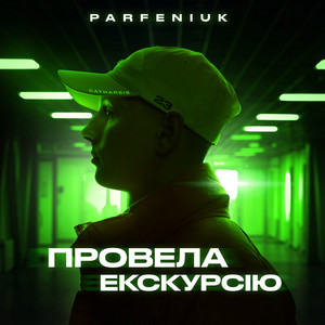 Провела екскурсію by Parfeniuk