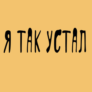 Обкладинка: Я так устал