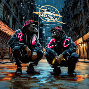 ОбщинаZатылков - outro (воля)