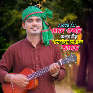 Ajgor Ali - Emon Akta Kopal Dila Pathaila Mawla Amay