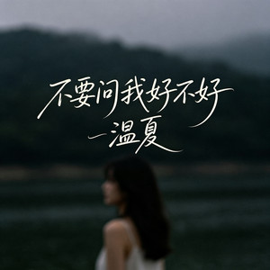 不要问我好不好 by 温夏