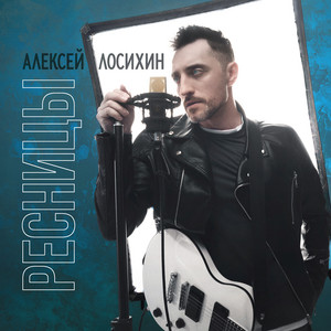 Алексей Лосихин - Ресницы