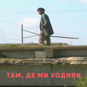 Там, де ми ходили
