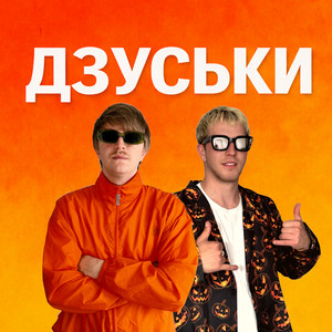 ДЗУСЬКИ