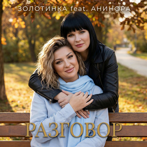 Разговор by ЗОЛОТИНКА, АниНора