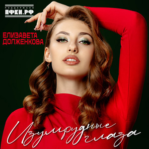 Изумрудные глаза