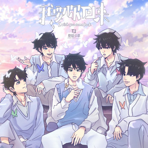 I wish you come back by TOP登陸少年組合