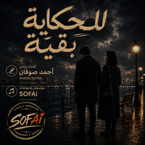 للحكاية بقية- احمد صوفان by Ahmed sofan