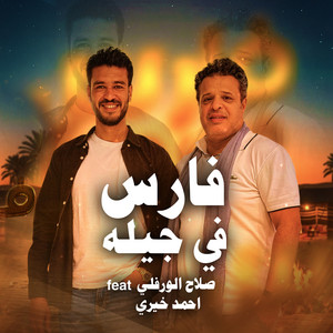 فارس في جيله by احمد خيري, صلاح الورفلي