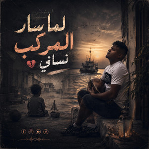 لما سار المركب نساني / ya taybah by ELQasri music, ELQasri Studio, Aymen kerouila